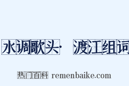 水调歌头·渡江组词是什么意思的图片